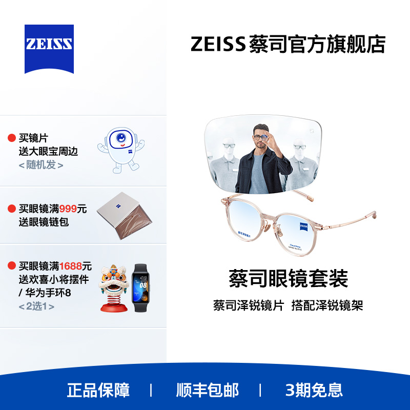 ZEISS/蔡司镜片 泽锐系列 绿晶/焕色X镜片+眼镜架框男女可配度数