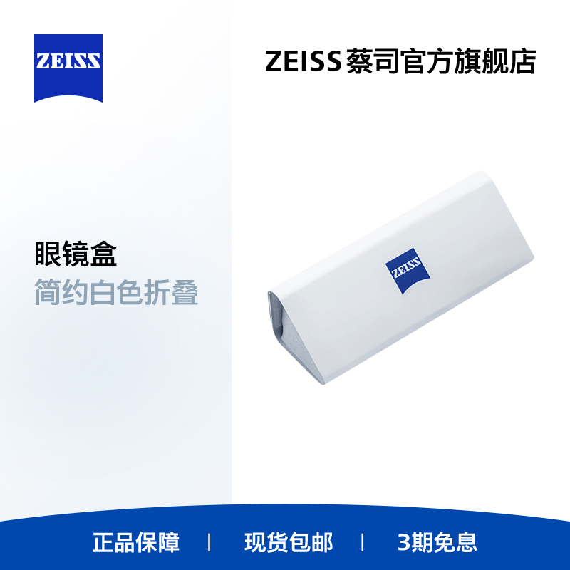 ZEISS/蔡司简约/眼镜盒