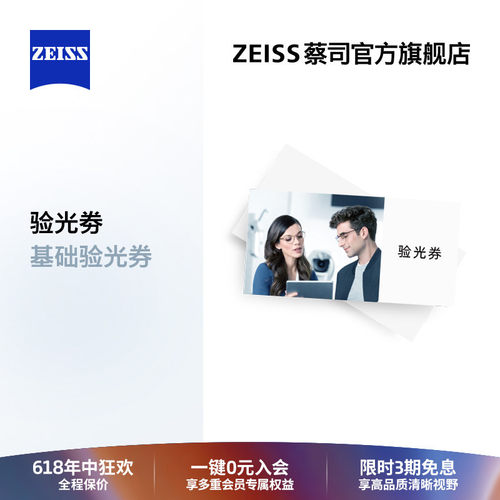 蔡司门店验光配镜兑换券