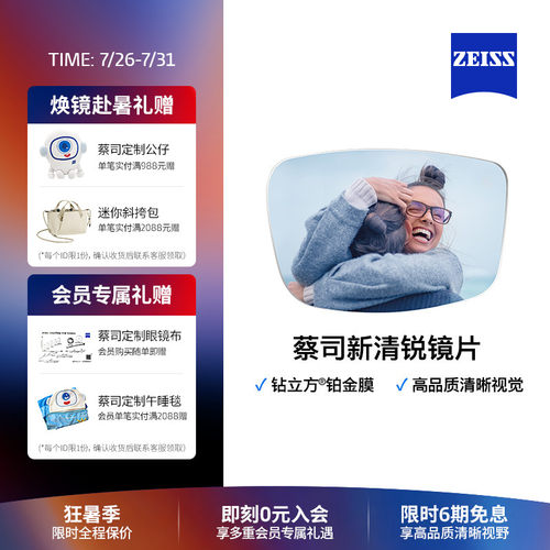ZEISS新清锐钻立方铂金膜镜片