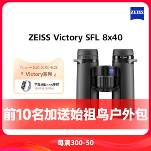 ZEISS蔡司Victory 40高清高倍专业级户外双筒望远镜 SFL30