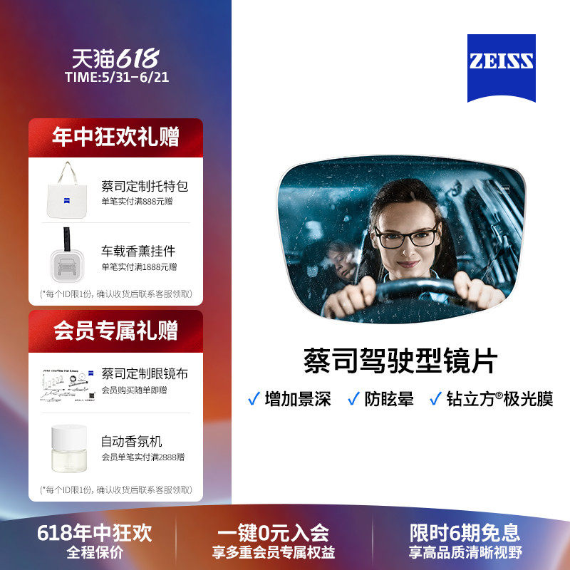 ZEISS/蔡司镜片  驾驶型钻立方极光膜自由曲面 近视眼镜 度数配镜
