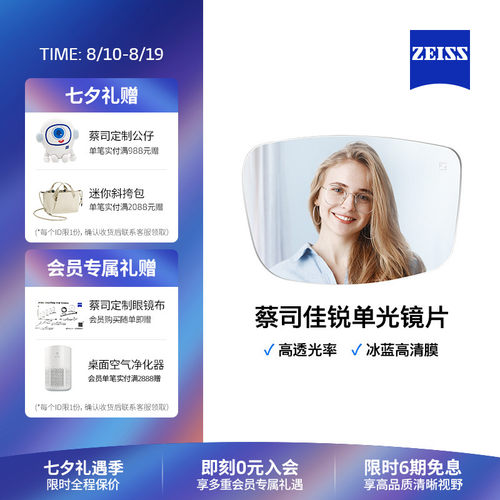 蔡司佳锐冰蓝高清膜男女近视镜片