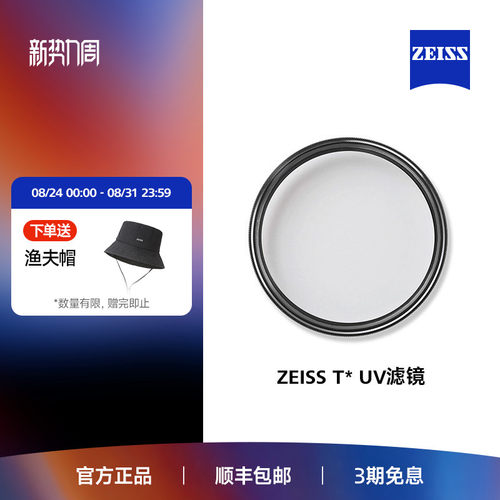 Zeiss/蔡司T*多层镀膜防反射uv镜