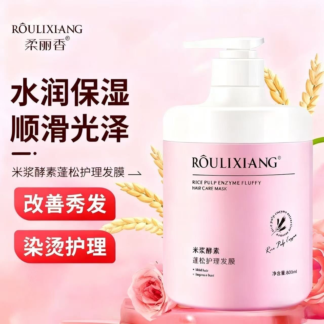 柔丽香米浆酵素蓬松护理发膜荣浩改善毛躁免蒸小麦蛋白护发素发廊