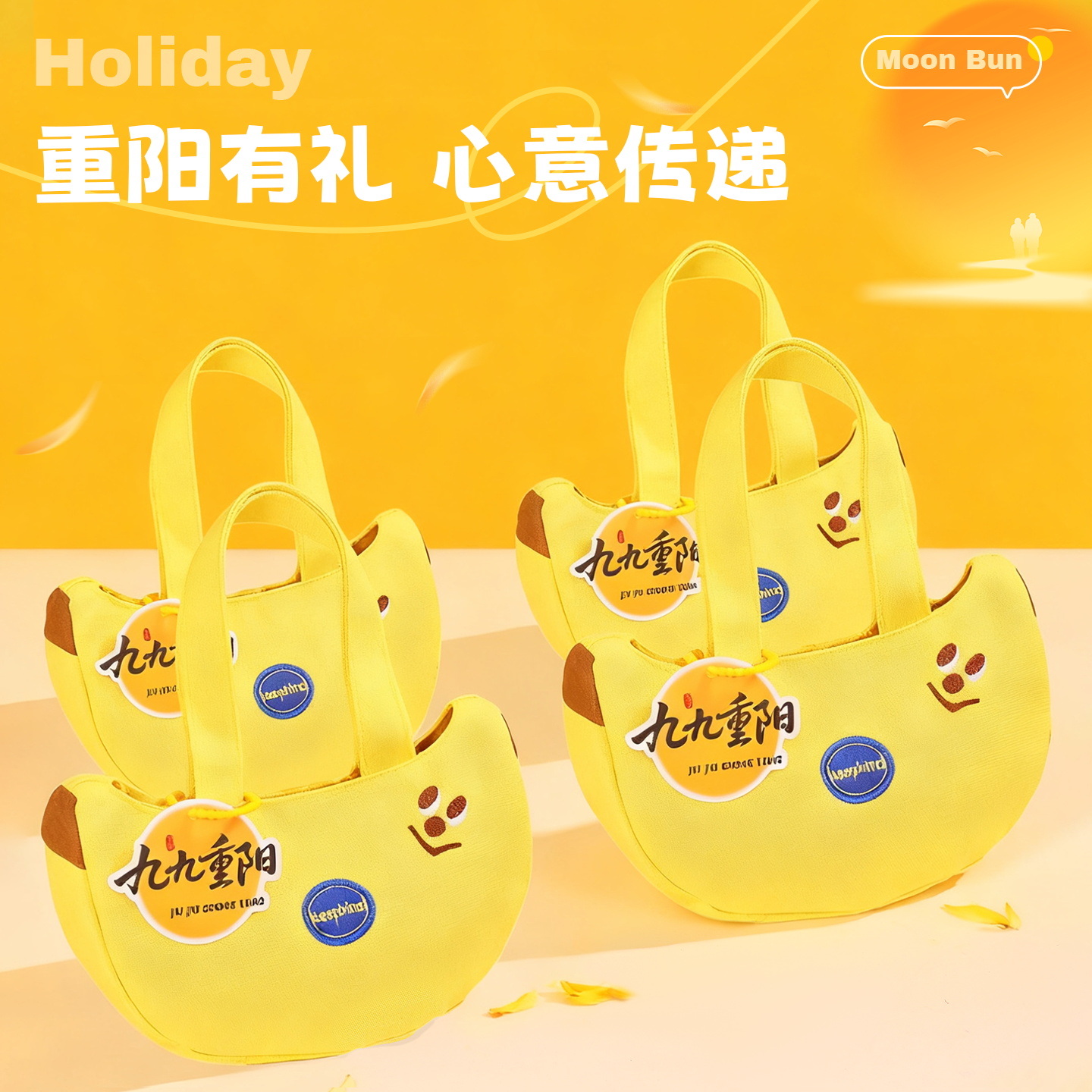 重阳节伴手礼香蕉包包可定制