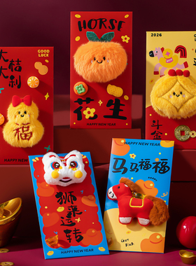 2026马年红包利是封新款创意毛绒个性新年卡通过年春节儿童压岁包