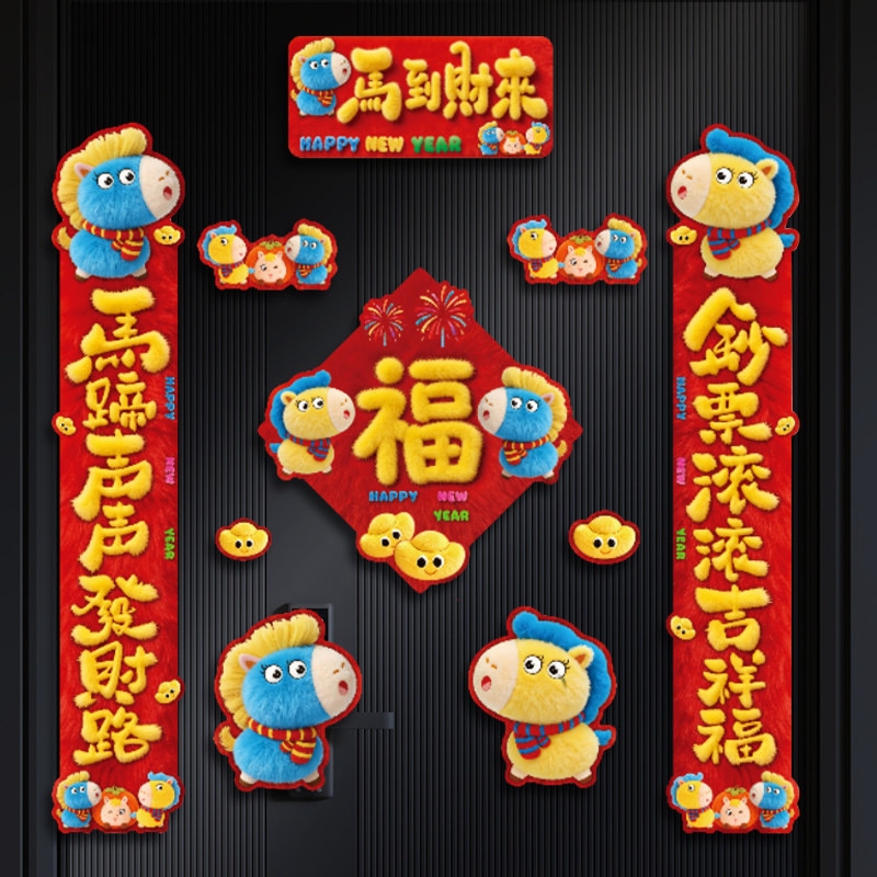 春节磁吸对联2026新款马年新年立体春联过年入户门贴福字装饰高档,节庆用品/礼品,对联,淘宝优惠券,粉丝福利购,淘宝优惠卷
