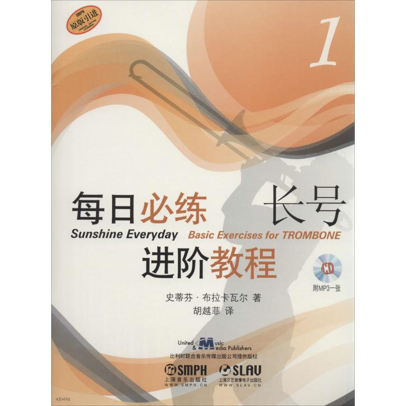 每日必练进阶教程长号1 史蒂芬·布拉卡瓦尔 著作 胡越菲 译者 音乐(新)艺术 新华书店正版图书籍 上海音乐出版社