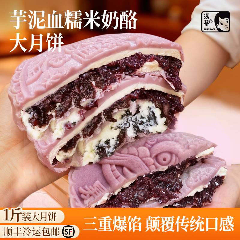 浅茶家手工芋泥血糯米奶酪大月饼