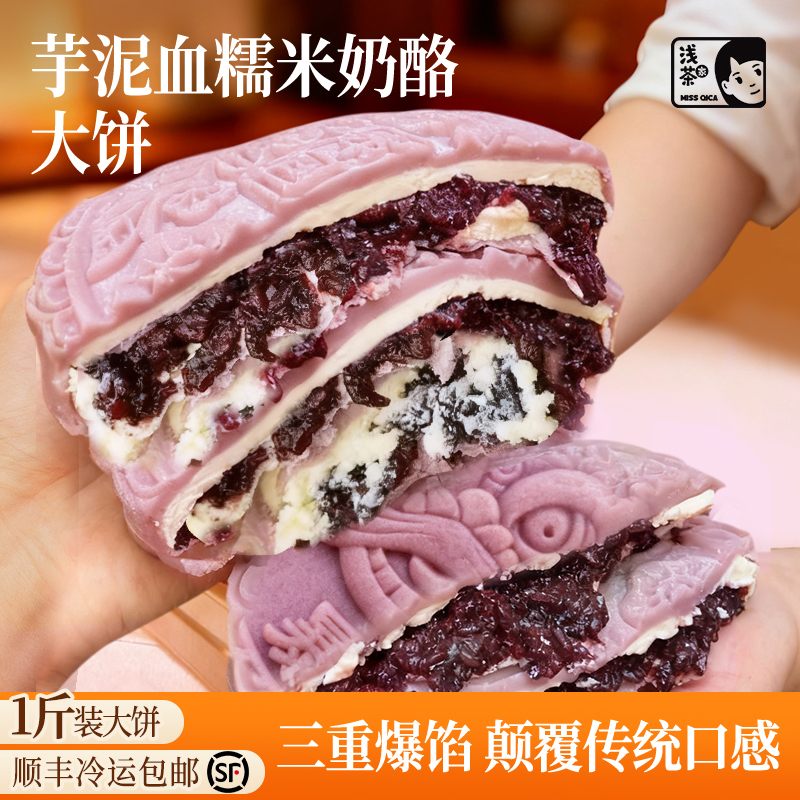 浅茶家手工芋泥血糯米奶酪大月饼