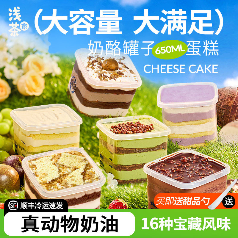 浅茶家罐子蛋糕奶酪盒子蛋糕罐罐千层慕斯甜品零食小蛋糕生日礼物