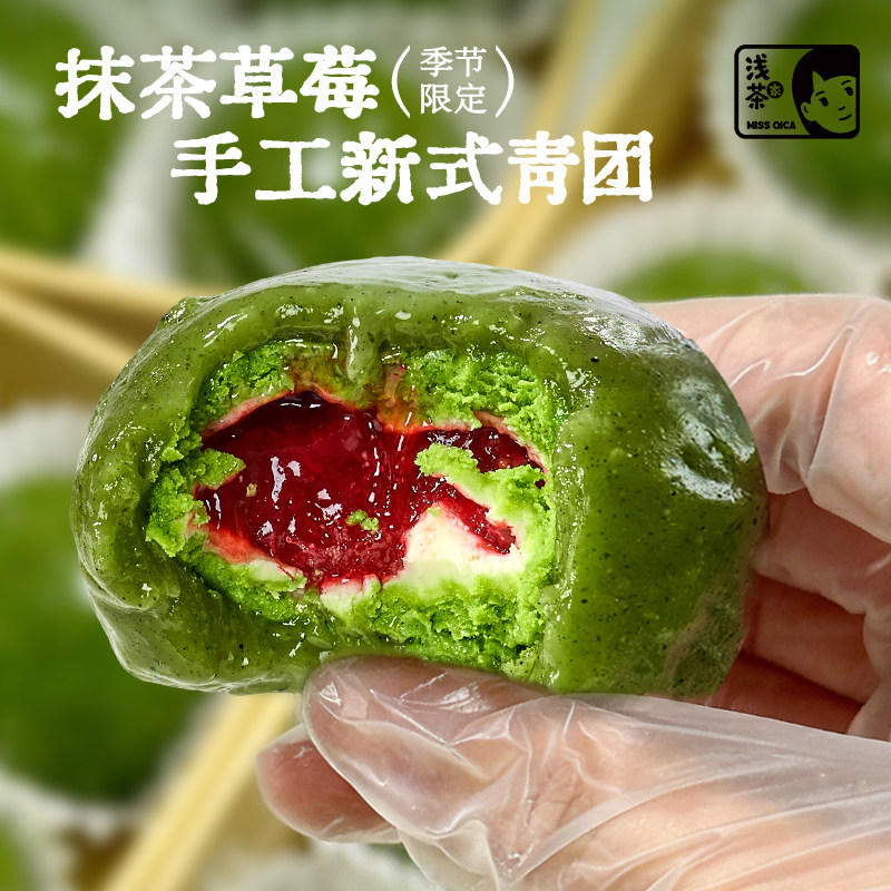 浅茶家手工青团新式奶酪抹茶草莓清明团子冰淇淋质艾草糯米团零食
