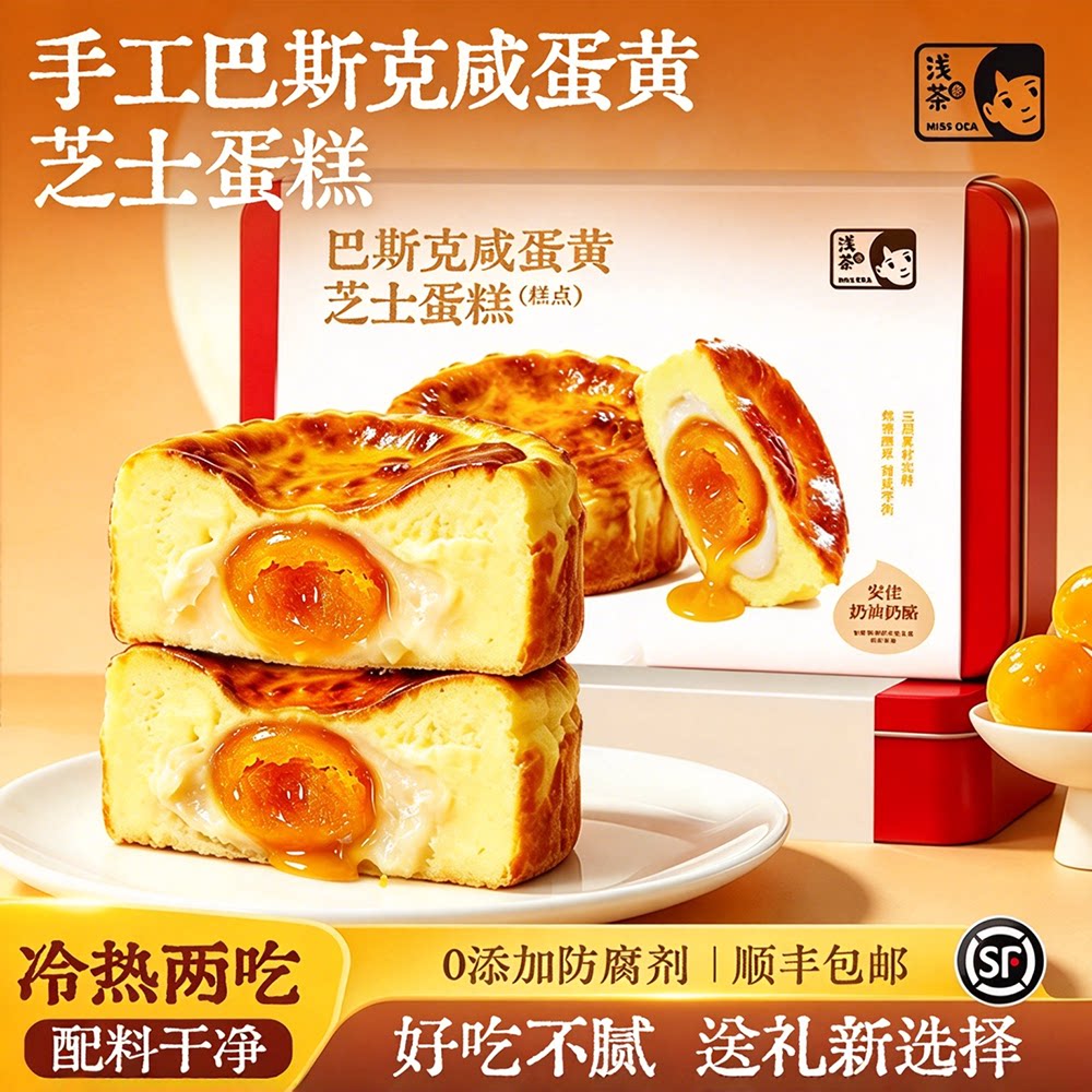 浅茶家巴斯克麻薯咸蛋黄芝士蛋糕手工健康品质礼盒零食生日礼物