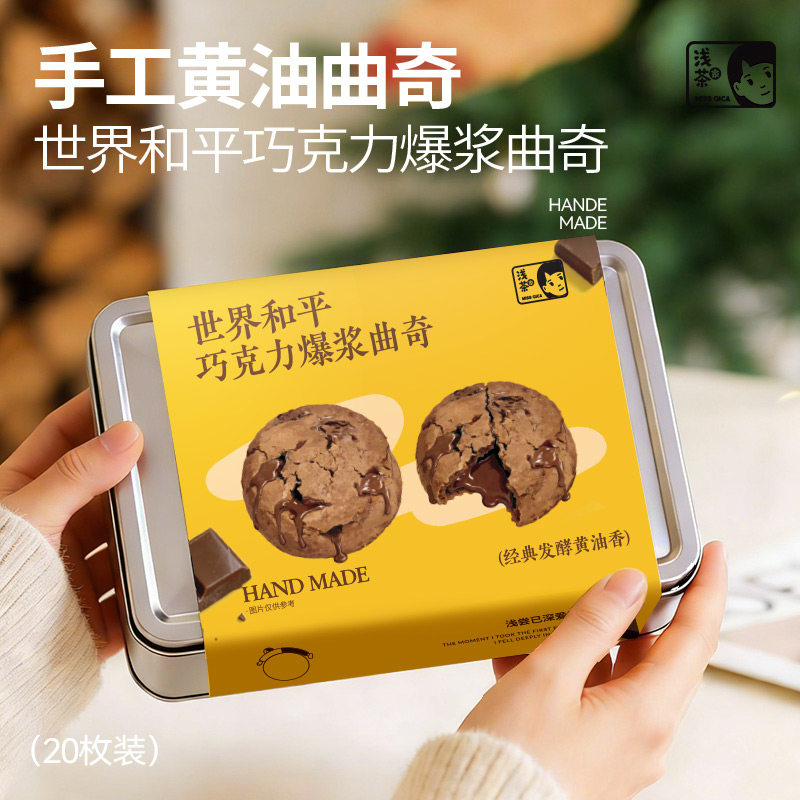 浅茶家手工巧克力爆浆曲奇饼干乳酪健康解馋零食新年礼盒礼物送人