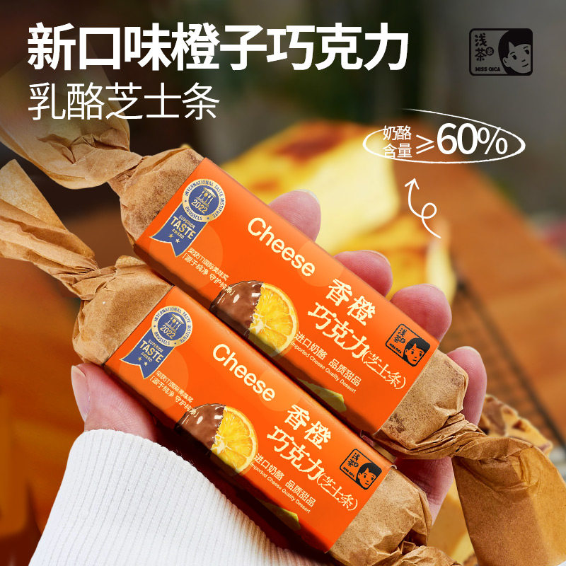 浅茶家橙子巧克力乳酪芝士条蛋乳酪甜品手工小蛋糕零食礼物送人