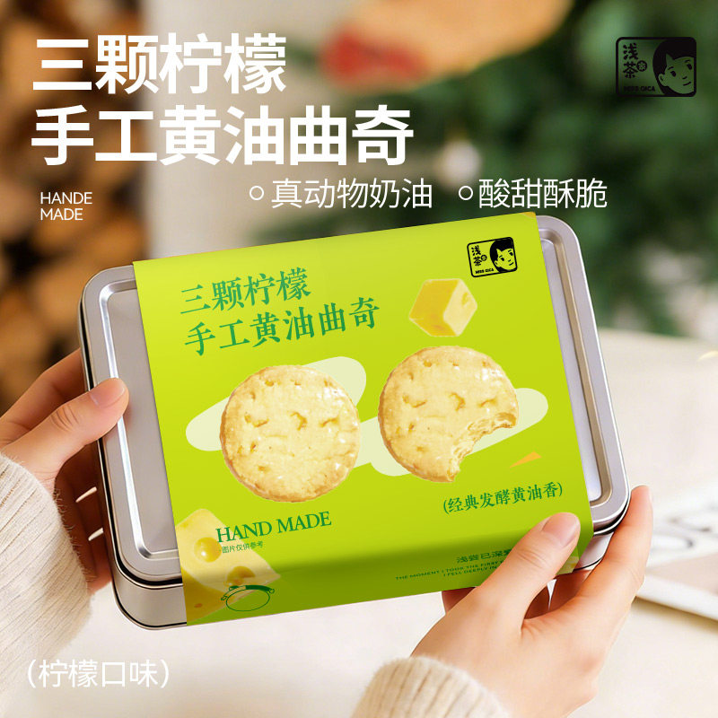 浅茶家手工柠檬黄油曲奇饼干乳酪健康解馋零食新年礼盒礼物送人,零食/坚果/特产,曲奇饼干,淘宝优惠券,粉丝福利购,淘宝优惠卷