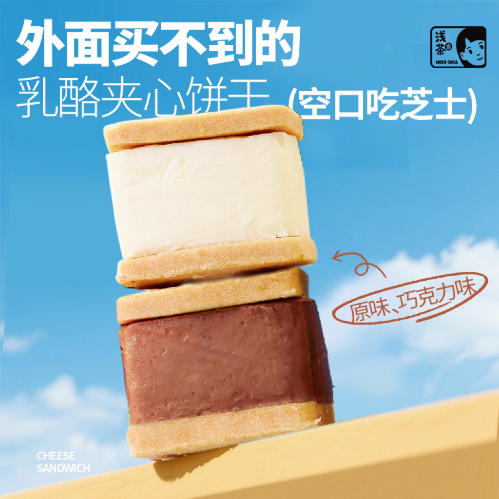 浅茶家手工乳酪夹心饼干