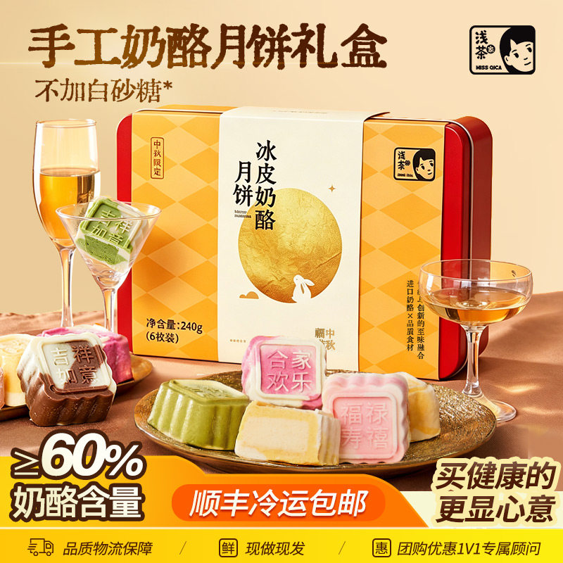 浅茶家手工奶酪冰皮月饼中秋礼盒装冰淇淋官方旗舰店送人送礼