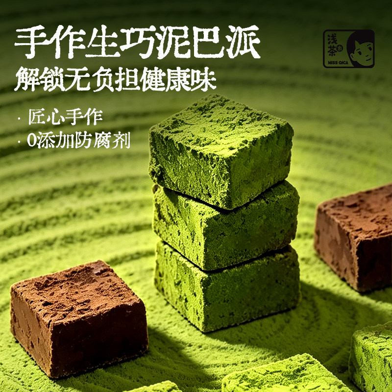 浅茶家抹茶巧克力泥巴派蛋糕解馋零食可可粉手工糕点甜品早餐面包