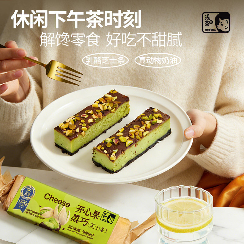 浅茶家手工开心果黑巧半熟乳酪芝士条蛋糕即食奶酪下午茶甜品零食