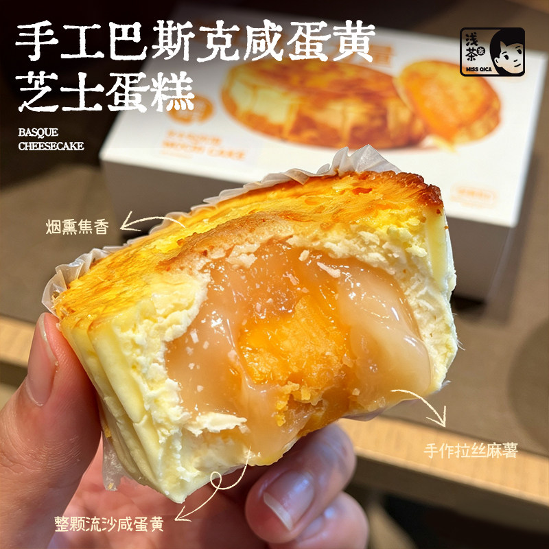 浅茶家麻薯巴斯克冰皮奶酪整颗咸蛋黄蛋糕芝士甜品品质节日礼盒礼