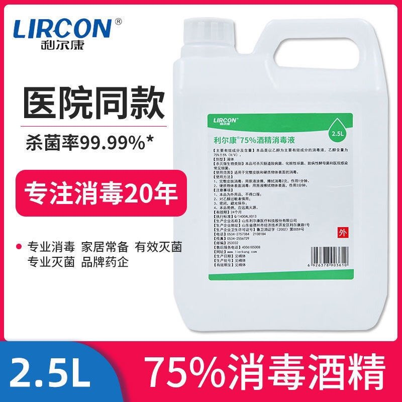 75%酒精消毒液利尔康75度酒精消毒液食品加工具消毒杀菌整件批发