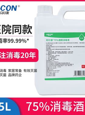75%酒精消毒液利尔康75度酒精消毒液食品加工具消毒杀菌整件批发