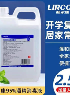 利尔康乙醇消毒液家用室内消毒水家庭免洗手拔罐可用整件批发