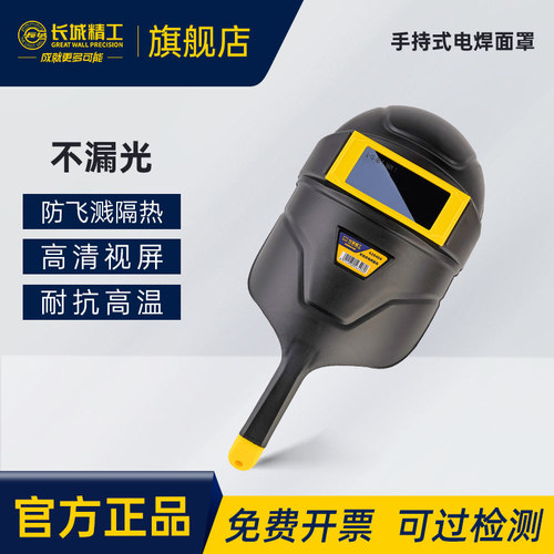 长城精工手持式专用阻燃电焊面罩