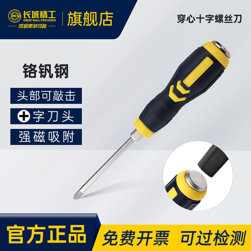 长城精工穿心十字螺丝刀