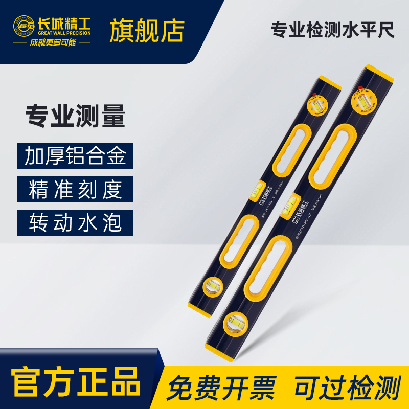 长城精工防摔铝合金水平尺
