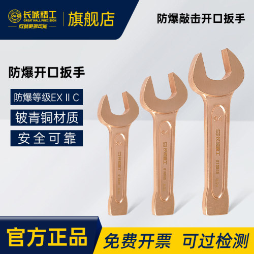 长城精工防爆开口扳手手品质优越