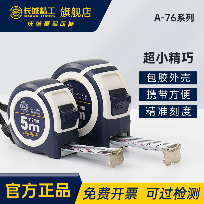 长城精工卷尺极小款5米高精度加厚木工高耐磨钢卷尺2m3m7.5米盒尺