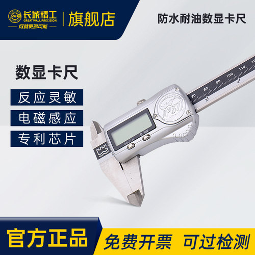 长城精工数显游标卡尺电子