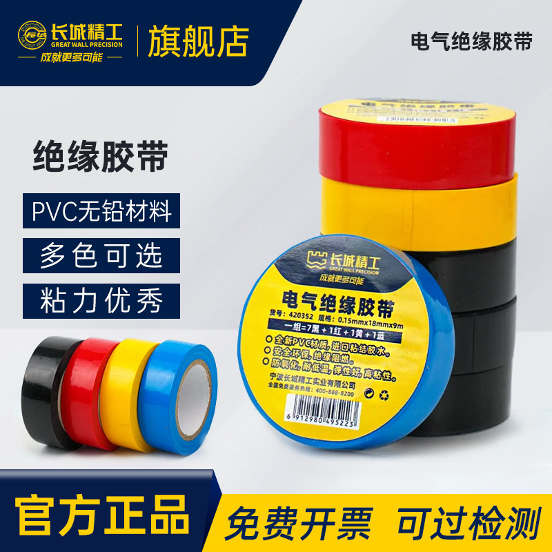 长城精工电工胶布绝缘胶带pvc电气阻燃耐高温防水9米18米电气胶布