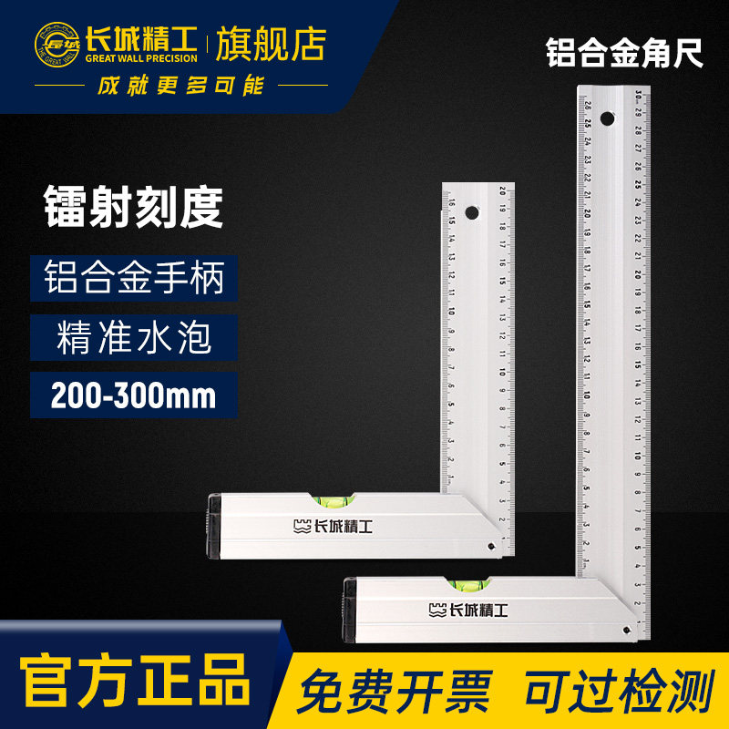 长城精工铝合金角尺90度加厚木工拐尺宽座直角尺靠尺三角尺带水泡