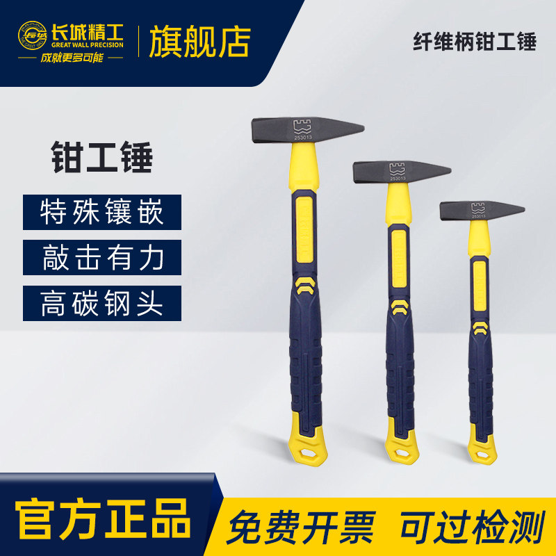 长城精工钳工锤电工锤子线槽锤榔头尖头锤子扁头手锤木工工具铁锤