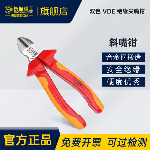 精工绝缘双色VCE斜嘴钳长城