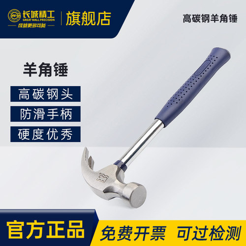 长城精工羊角锤木工锤子