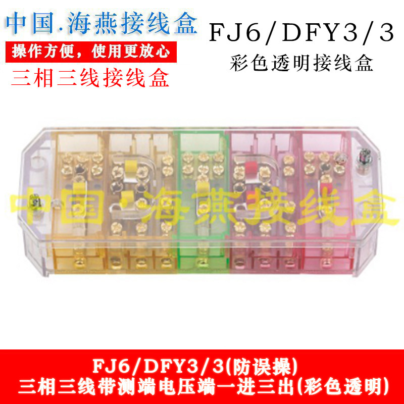 海燕fj6/dfy3/3 三相三线接线盒 一进三出带测端电压端 彩色透明