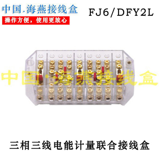 三相三线电能计量联合接线盒 FJ6 DFY2L