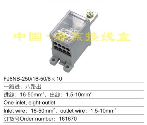 海燕 FJ6NB-250/16-50/8X10 一进八出断路器分线端子 零线端子