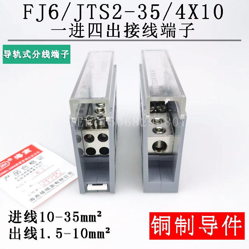 FJ6/JTS2-35/4X101进4出接线端子