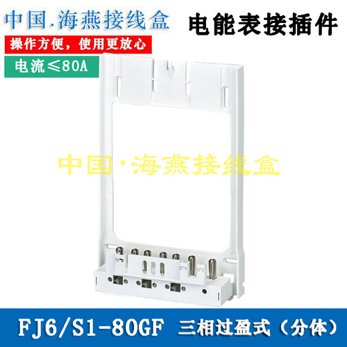 三相过盈式接插件FJ6/S1-80GF