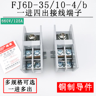 海燕FJ6D-35/10-4/b/C/D一进四出分线端子 分线器组合式接线盒