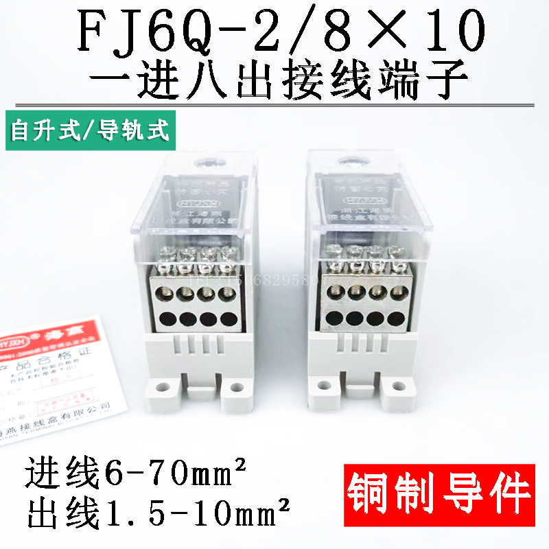 FJ6Q-2/8X10一进八出接线端子