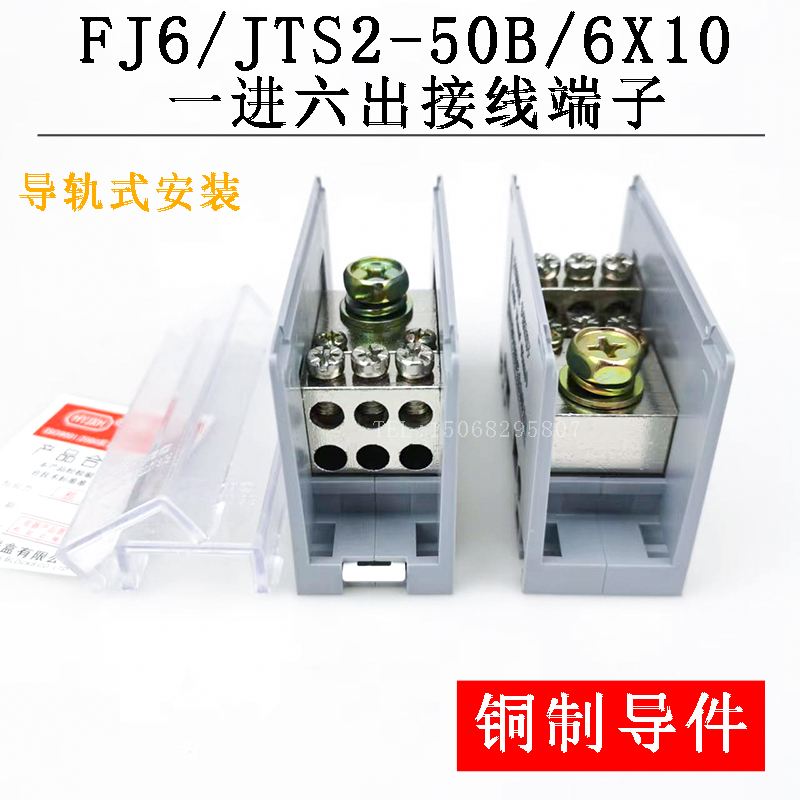 FJ6/JTS2-50B/6X10一进六出端子