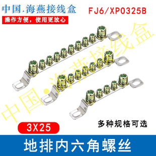 3X25接地排 零线端子 XPO325B 12孔 内六角螺丝 海燕FJ6