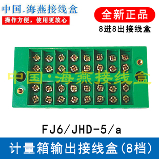 八进八出分线器 计量箱输出接线盒 海燕 端子 JHD 8档 FJ6